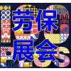 |勞保會P安全保護(hù)安全防護(hù)用品博覽會