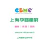 2022上海CBME 第22屆孕嬰童展