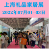 2022年上海禮品展-廣告促銷(xiāo)禮品展