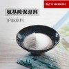 化妝品級(jí)氨基酸保濕劑護(hù)膚原料