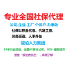 交代繳梅州五險一金，梅州勞務(wù)派遣代理，代買梅州社保