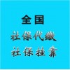 辦代買湛江社保，湛江代繳社保公司，代理湛江五險(xiǎn)一金