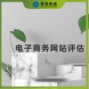 黑龍江省哈爾濱市無形資產(chǎn)評估電子商務評估今日推薦