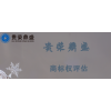 江西省九江市商標(biāo)權(quán)評估資產(chǎn)評估今日新訊