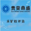 山東省濰坊市資產(chǎn)評估機(jī)構(gòu)采礦權(quán)評估今日新訊