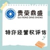 山東省威海市特許經(jīng)營權(quán)評估資產(chǎn)評估今日上新