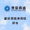 山東省菏澤市建設(shè)用地使用權(quán)評估資產(chǎn)評估今日新訊